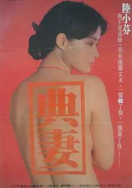 卖妻[电影解说] (1985) 海报